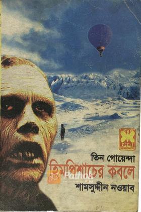 হিমপিশাচের কবলে/গোপন ডায়েরি