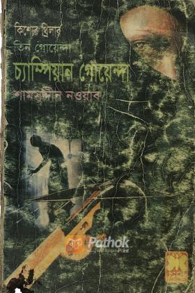 চ্যাম্পিয়ন গোয়েন্দা