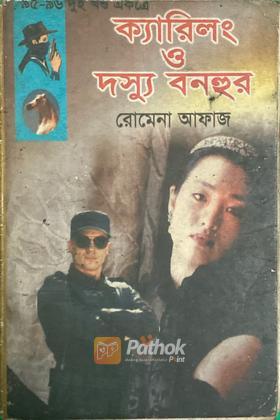 দস্যু বনহুর ৯৫-৯৬