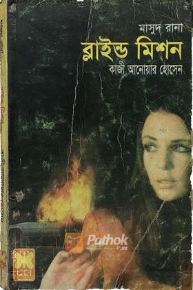 ব্লাইন্ড মিশন