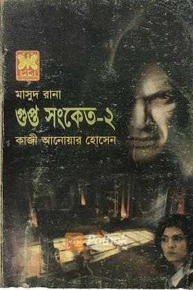 গুপ্ত সংকেত(২য় খন্ড)