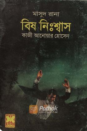 বিষ নিঃশ্বাস