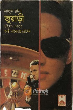 জুয়াড়ী
