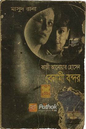বেনামী বন্দর