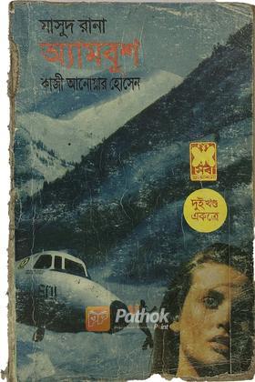অ্যামবুশ