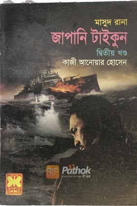 জাপানি টাইকুন(২য় খন্ড)