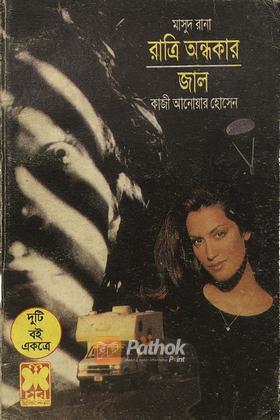 রাত্রি অন্ধকার/জাল