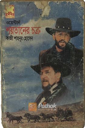শয়তানের চক্র
