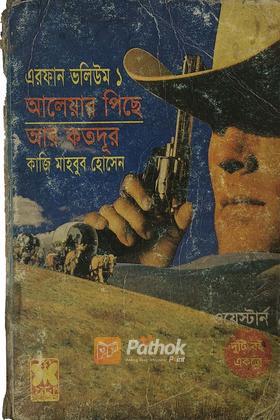 আলেয়ার পিছে/আর কতদূর