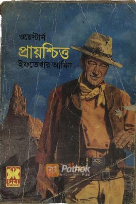 প্রায়শ্চিত্ত