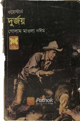 দুর্জয়