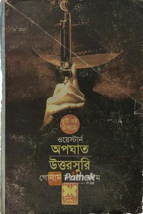 অপঘাত/উত্তরসুরি