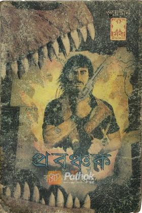 প্রবঞ্চক