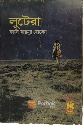 লুটেরা