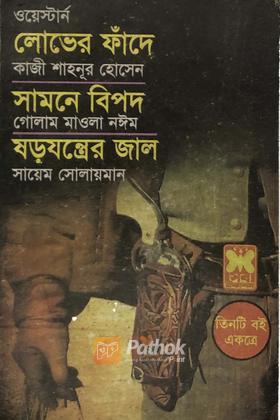 লোভের ফাঁদে/সামনে বিপদ/ষড়যন্ত্রের জাল