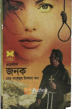 জনক