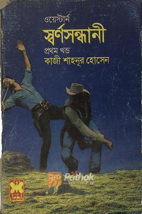 স্বর্ণসন্ধানী্র(১ম খন্ড)