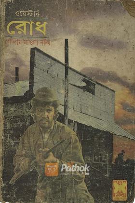 রোধ
