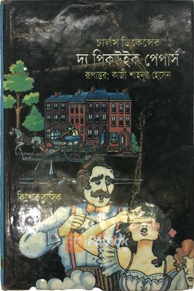 দ্য পিকউইক পেপার্স