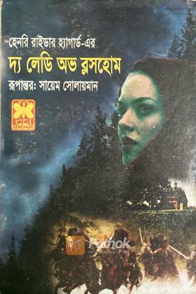 দ্য লেডি অভ ব্লসহোম