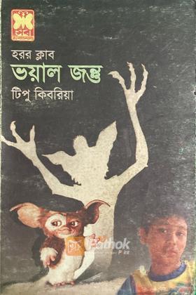 ভয়াল জন্তু