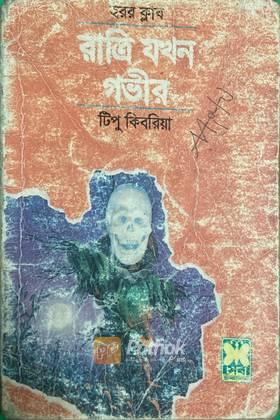 রাত্রি যখন গভীর