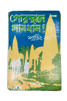 গোরস্থানে সাবধান