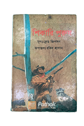 শিকারি পুরুষ