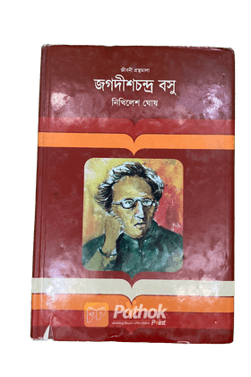 জগদীশচন্দ্র বসু