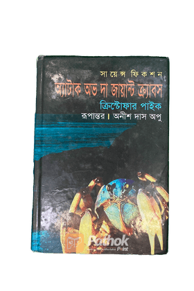 অ্যাটাক অভ দ্যা জায়ান্ট ক্র্যাবস