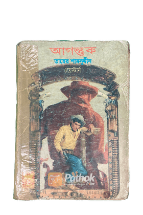 আগন্তুক