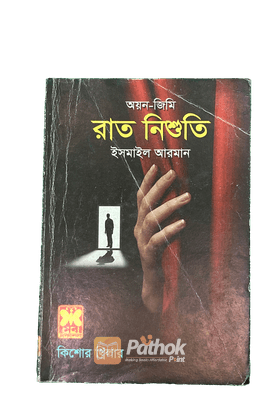 রাত নিশুতি (অয়ন জিমি)