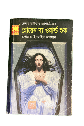 হোয়েন দ্য ওয়ার্ল্ড শুক