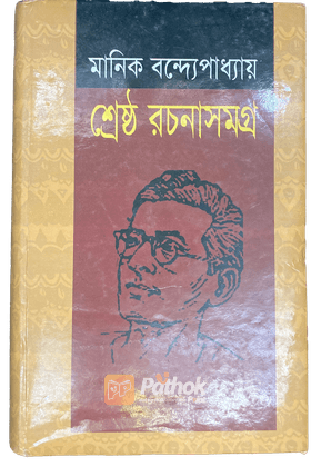 মানিক বন্দ্যোপাধ্যায় শ্রেষ্ঠ রচনাসমগ্র