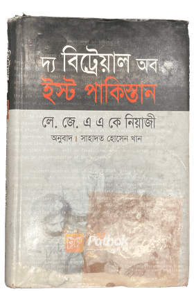 দ্য বিট্রেয়াল অব ইস্ট পাকিস্তান