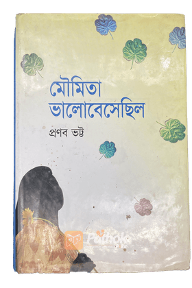 মৌমিতা ভালোবেসেছিল