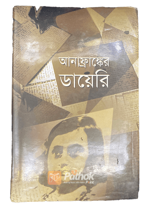 আনাফ্রাঙ্কের ডায়েরি