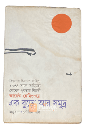 এক বুড়ো আর সমুদ্র   আন্তর্জাতিক পুরস্কার প্রাপ্ত