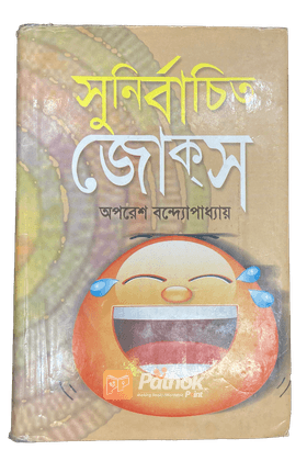 সুনির্বাচিত জোক্‌স