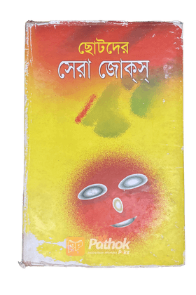 ছোটদের সেরা জোকস