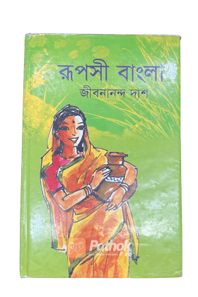 রূপসী বাংলা