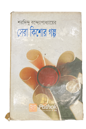 সেরা কিশোর গল্প