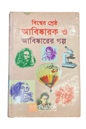 বিশ্বের শ্রেষ্ঠ আবিষ্কারক ও আবিষ্কারের গল্প