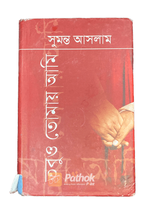 তবুও তোমায় আমি