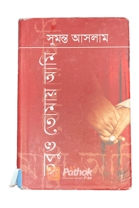 তবুও তোমায় আমি