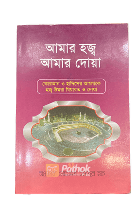 আমার হজ্ব আমার দোয়া