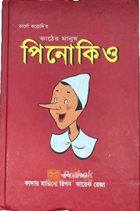 কাঠের মানুষ পিনোকিও