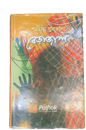 বেড়াজাল