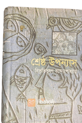 শ্রেষ্ঠ উপন্যাস