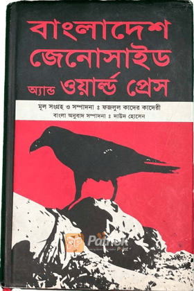 বাংলাদেশ জেনোসাইড এ্যান্ড ওয়ার্ল্ড প্রেস
